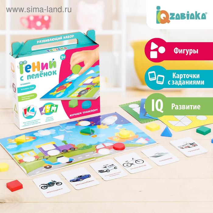 Развивающий набор для малышей «Гений с пелёнок: изучаем транспорт», по методике Монтессори 
Развивающий набор для малышей «Гений с пелёнок: изучаем транспорт», по методике Монтессори