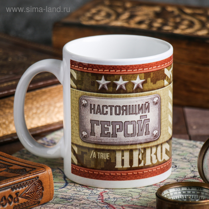 Кружка "Настоящий герой" 320 мл
Кружка "Настоящий герой" 320 мл