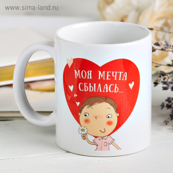 Кружка «Моя мечта сбылась...», 330 мл
Кружка «Моя мечта сбылась...», 330 мл