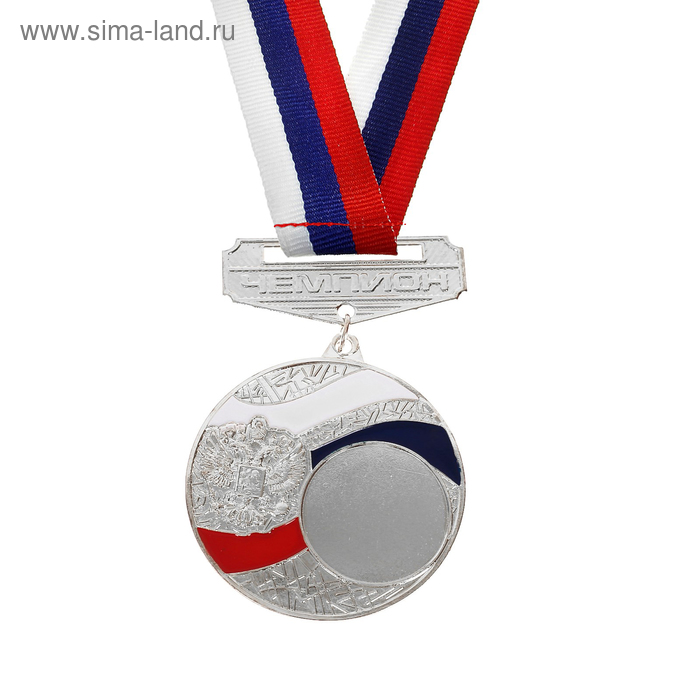 Медаль призовая с колодкой, триколор, серебро, d=5 см 
Медаль призовая с колодкой, триколор, серебро, d=5 см