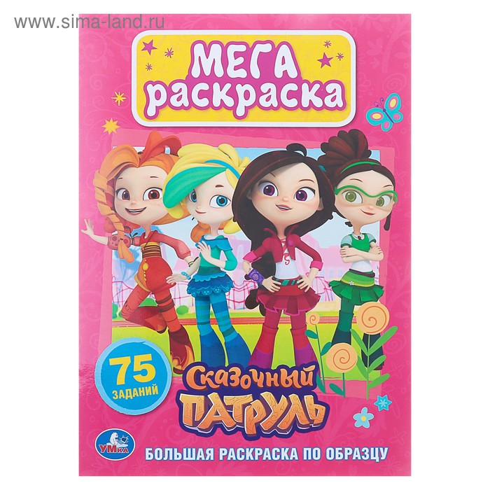 Большая раскраска А4 «Сказочный патруль»
Большая раскраска А4 «Сказочный патруль»