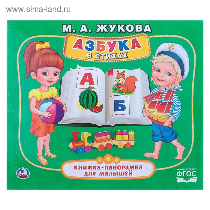 Книжка-панорамка для малышей «Азбука в стихах». Жукова М. А.
Книжка-панорамка для малышей «Азбука в стихах». Жукова М. А.