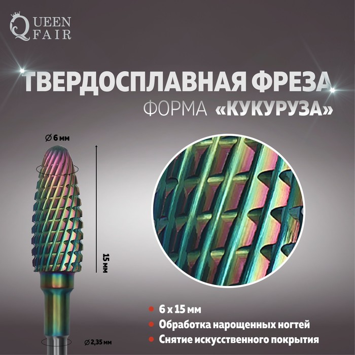 Фреза твердосплавная, для маникюра «Кукуруза», 6 × 15 мм, хамелеон
Фреза твердосплавная, для маникюра «Кукуруза», 6 × 15 мм, хамелеон