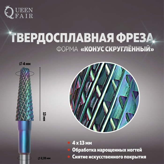 Фреза твердосплавная, для маникюра «Конус скруглённый», 4 × 13 мм, хамелеон
Фреза твердосплавная, для маникюра «Конус скруглённый», 4 × 13 мм, хамелеон