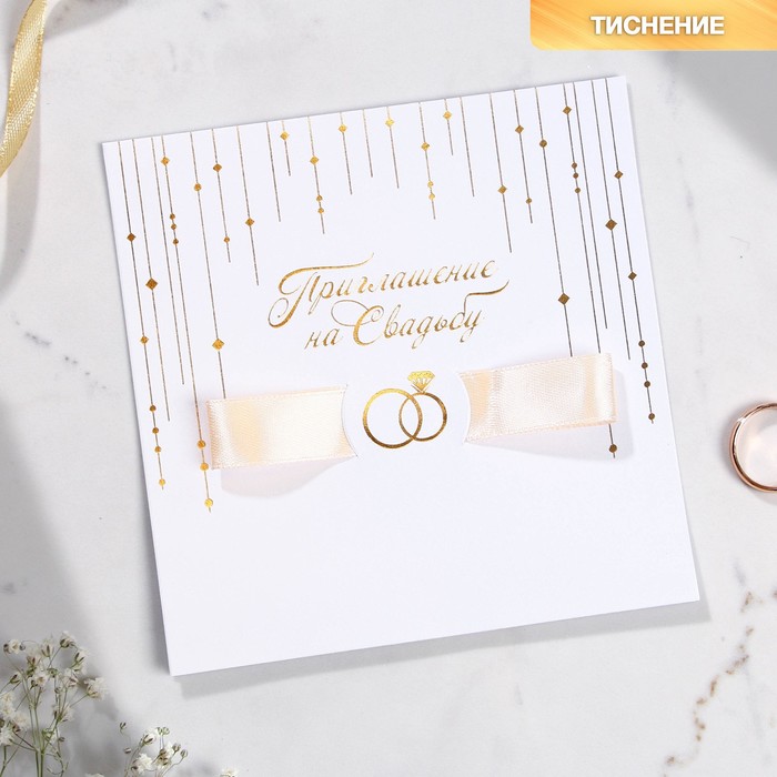 Приглашение на свадьбу с лентой «Свадебное»
Приглашение на свадьбу с лентой «Свадебное»