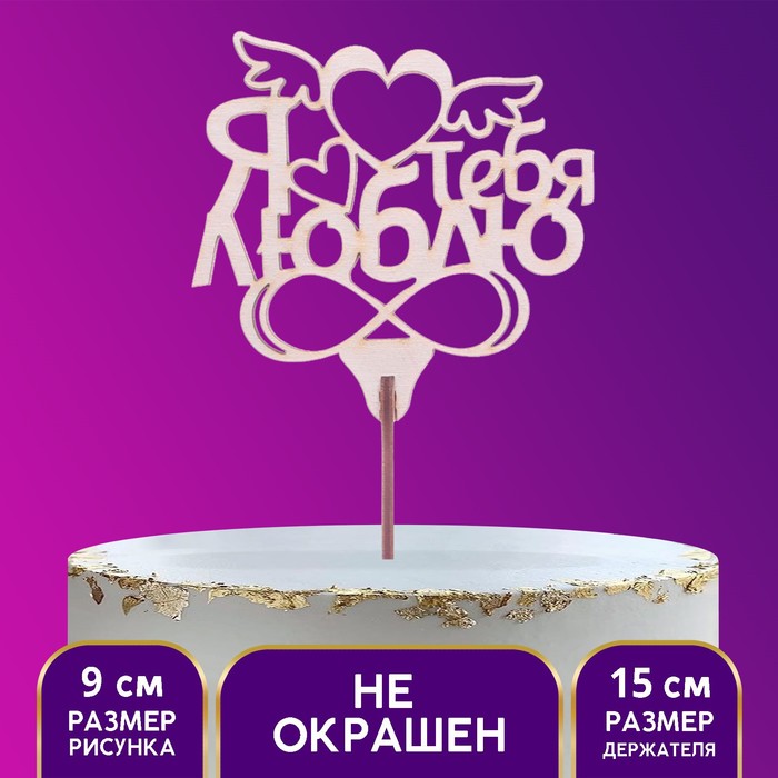 Топпер «Я тебя люблю», 90 х 74 мм
Топпер «Я тебя люблю», 90 х 74 мм