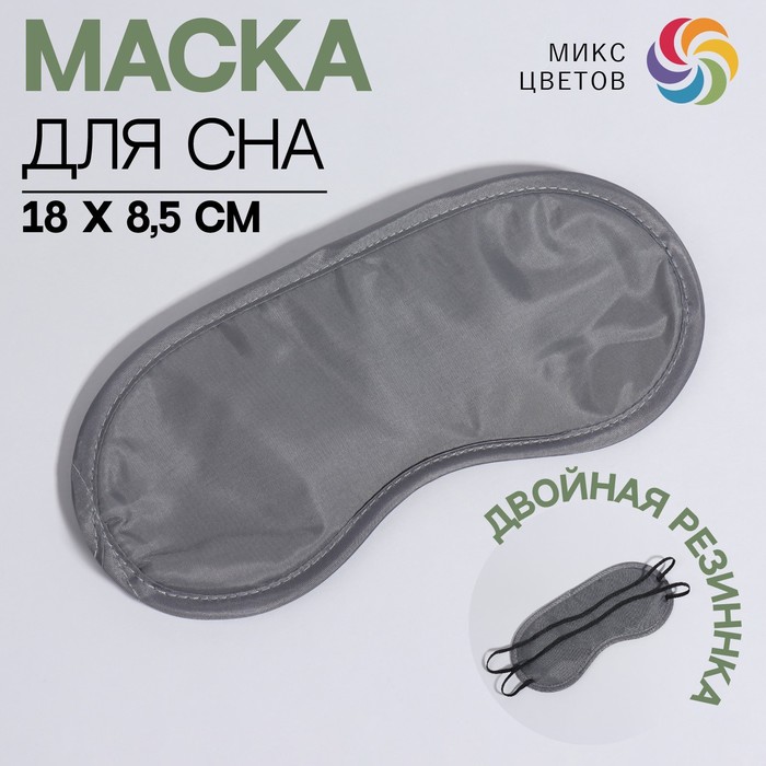 фото Маска для сна, двойная резинка, 18 × 8,5 см, цвет микс onlitop