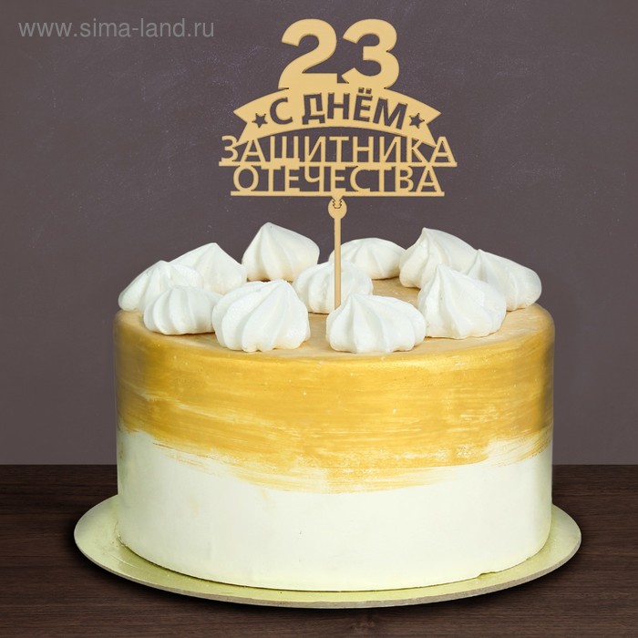 Топпер «С днём защитника Отечества», 21,5 х 6,5 см
Топпер «С днём защитника Отечества», 21,5 х 6,5 см