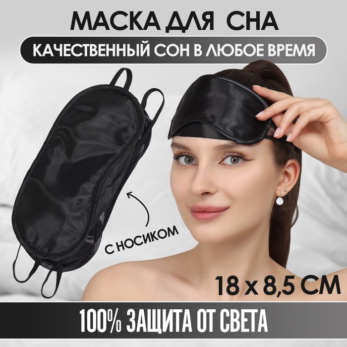 фото Маска для сна с носиком, двойная резинка, 18 × 8,5 см, цвет чёрный onlitop