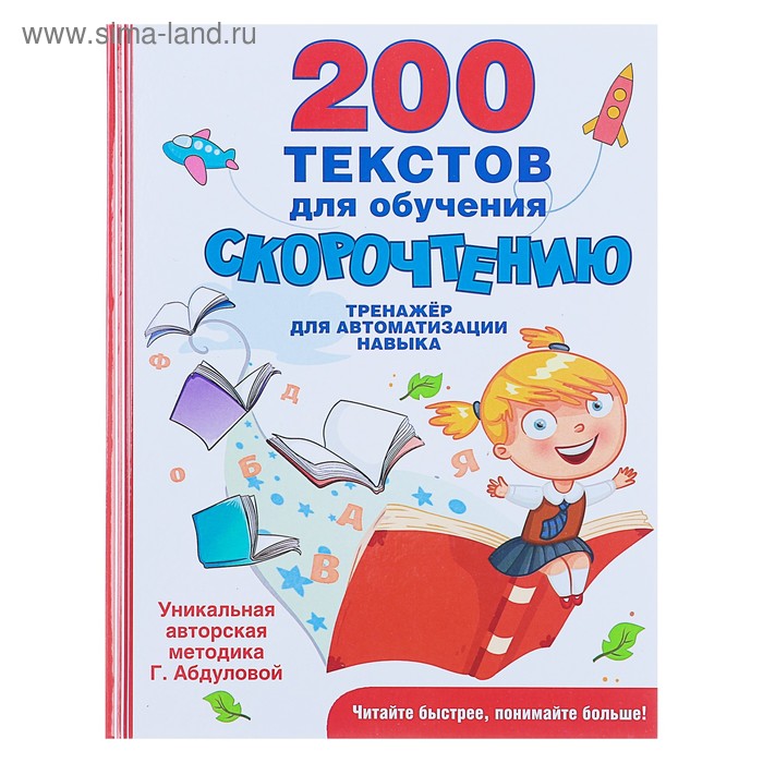200 текстов для обучения скорочтению, Абдулова Г.
200 текстов для обучения скорочтению, Абдулова Г.