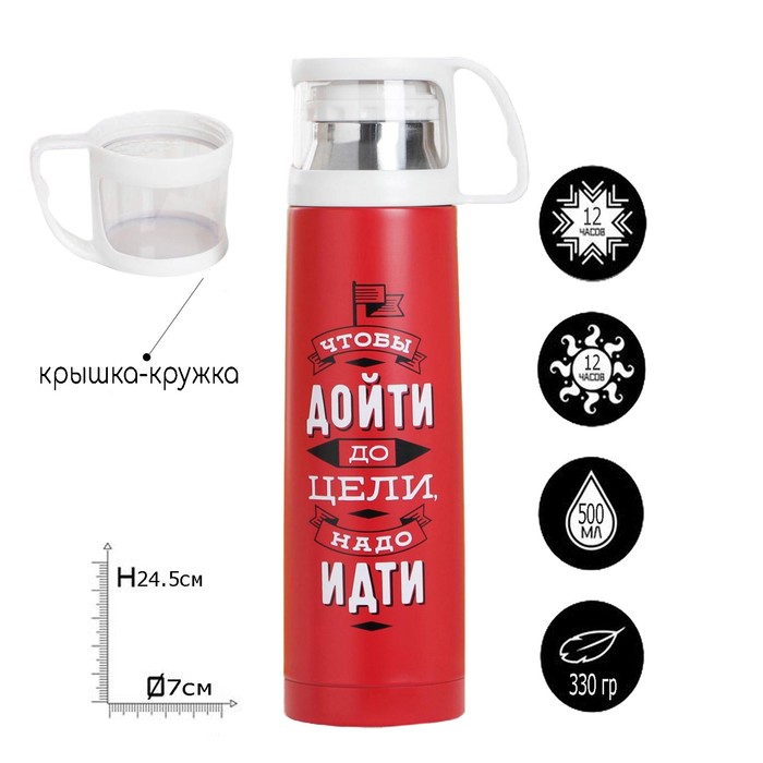 Термос с кружкой «Цель», 500 мл, сохраняет тепло 12 ч
Термос с кружкой «Цель», 500 мл, сохраняет тепло 12 ч