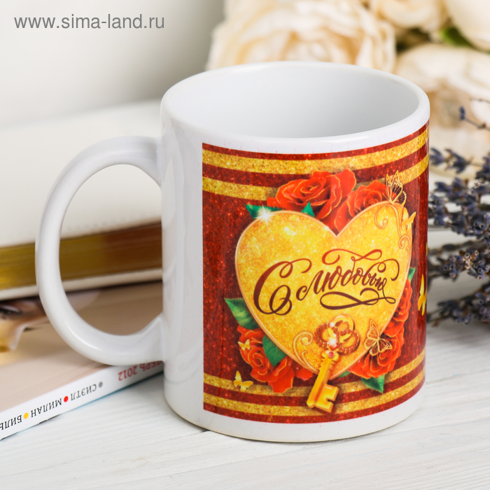 Кружка "С Любовью!" золотое сердце, 320 мл
Кружка "С Любовью!" золотое сердце, 320 мл