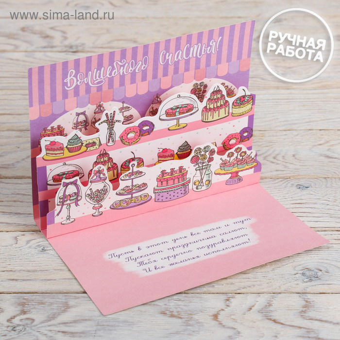Открытка объёмная «Поздравляем», сладости, 16 × 12 см
Открытка объёмная «Поздравляем», сладости, 16 × 12 см