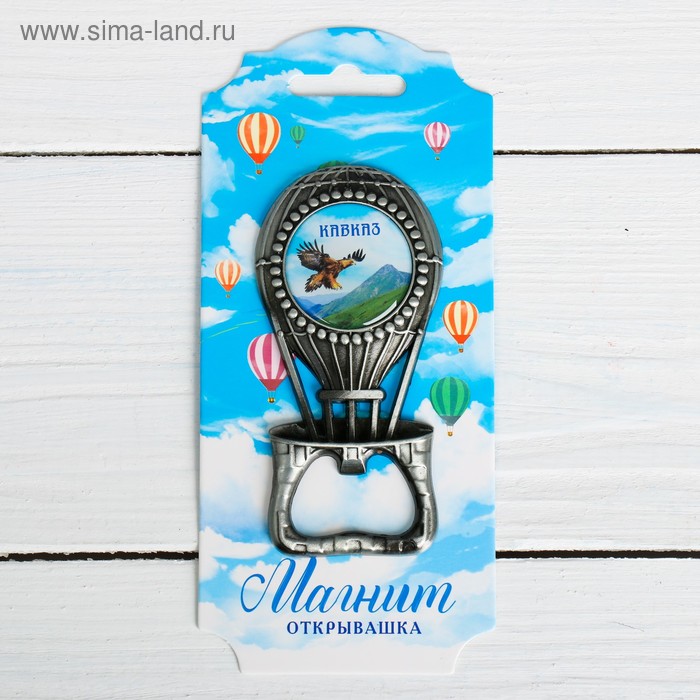 Магнит-открывашка «Кавказ. Воздушный шар», под черненое серебро
Магнит-открывашка «Кавказ. Воздушный шар», под черненое серебро