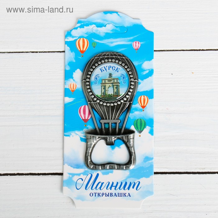 Магнит-открывашка в форме воздушного шара «Курск»
Магнит-открывашка в форме воздушного шара «Курск»