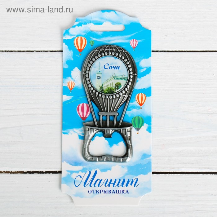 Магнит-открывашка «Сочи. ЖД вокзал. Воздушный шар»
Магнит-открывашка «Сочи. ЖД вокзал. Воздушный шар»