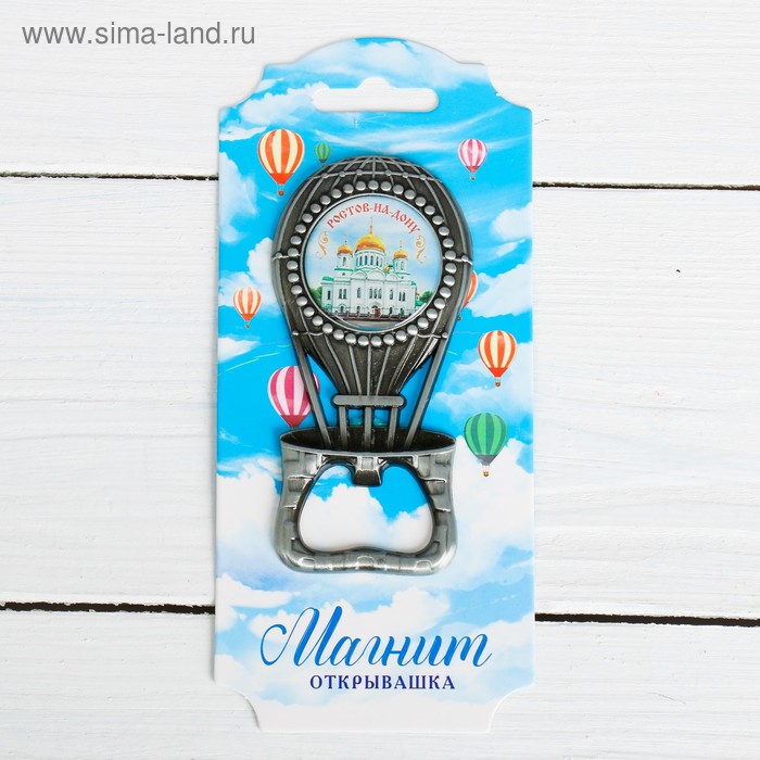 Магнит-открывашка «Ростов-на-Дону. Воздушный шар»
Магнит-открывашка «Ростов-на-Дону. Воздушный шар»