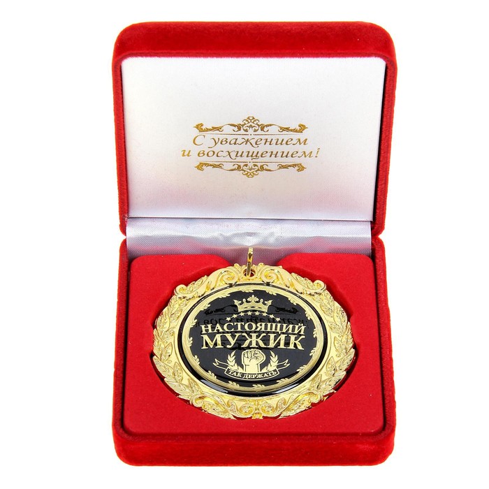 Медаль в бархатной коробке "Настоящий мужик", диам. 7 см
Медаль в бархатной коробке "Настоящий мужик", диам. 7 см