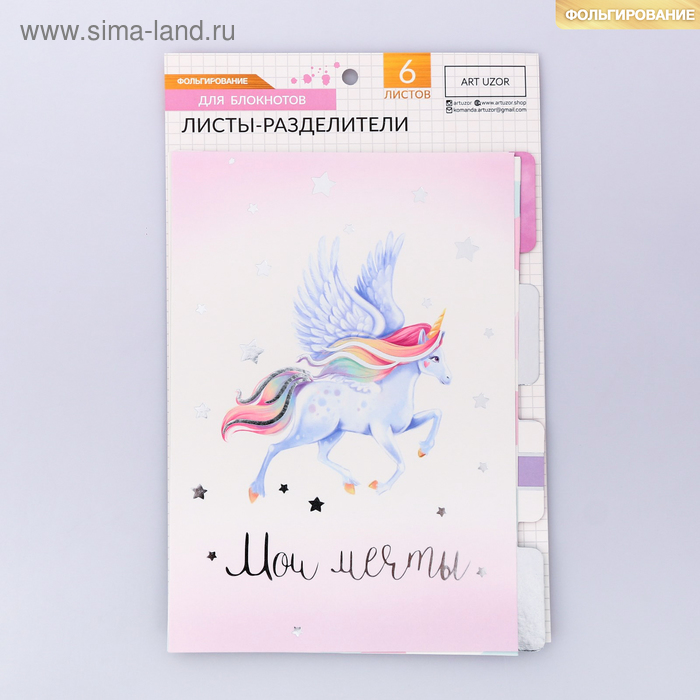 Набор картонных разделителей для планера «Единороги», 16 × 25, 6 листов
Набор картонных разделителей для планера «Единороги», 16 × 25, 6 листов