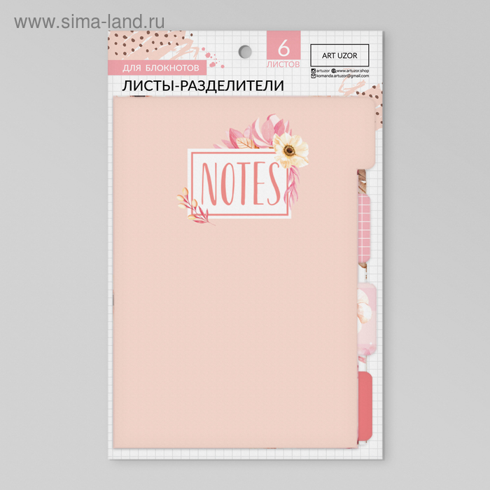 Набор картонных разделителей для планера «Нежность», 16 × 25, 6 листов
Набор картонных разделителей для планера «Нежность», 16 × 25, 6 листов