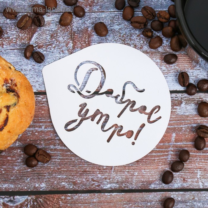 Трафарет для кофе «Доброе утро» 9.5 × 8.5 см
Трафарет для кофе «Доброе утро» 9.5 × 8.5 см