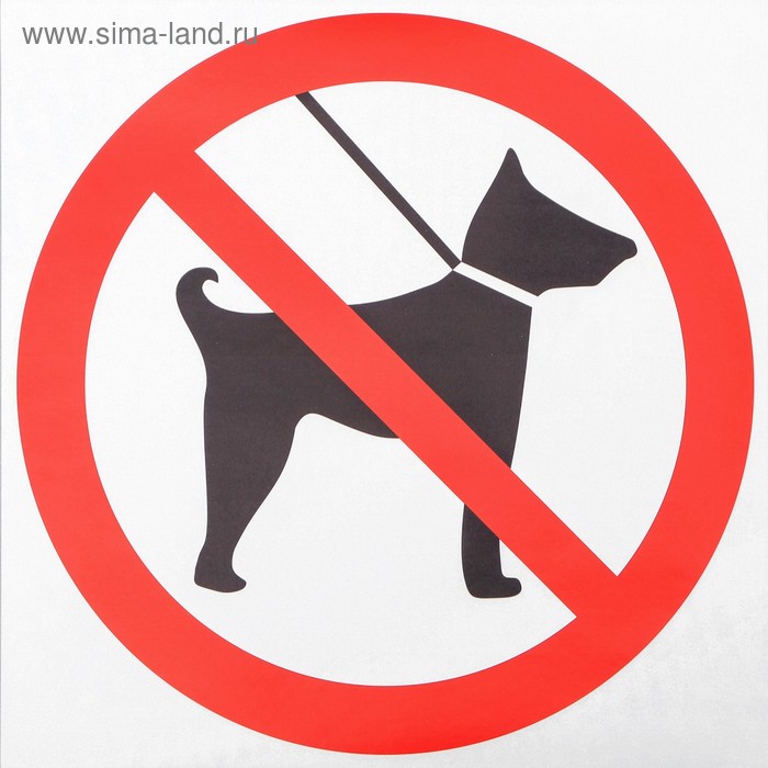 Наклейка знак "С животными нельзя", 18х18 см
Наклейка знак "С животными нельзя", 18х18 см