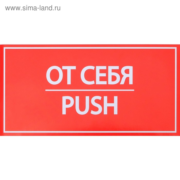 Наклейка знак "От себя", 20х10 см
Наклейка знак "От себя", 20х10 см