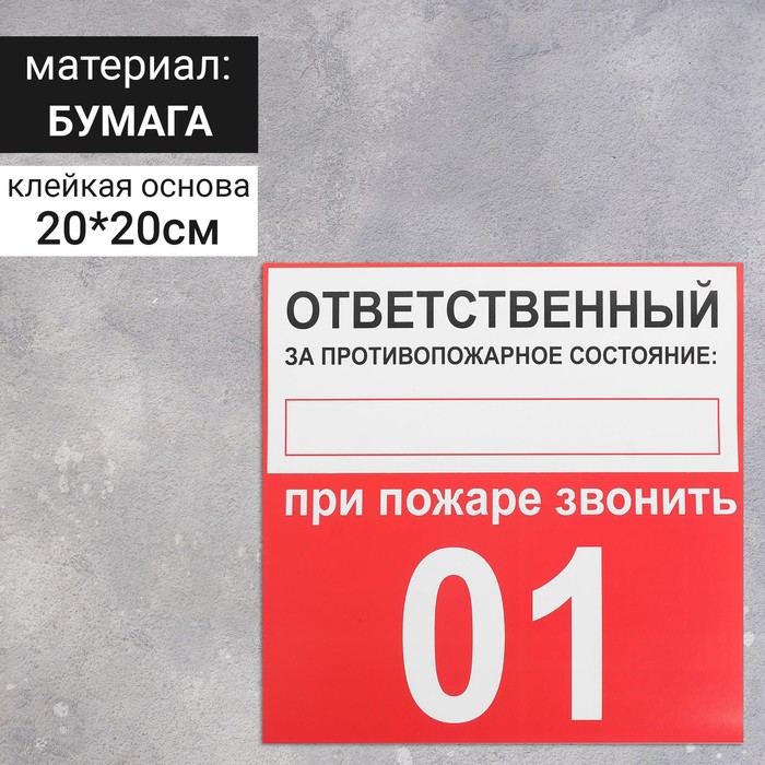 Наклейка знак "Ответственный за противопожарное состояние", 20х20 см
Наклейка знак "Ответственный за противопожарное состояние", 20х20 см