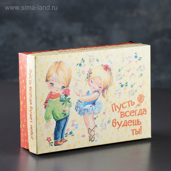 Подарочная коробка сборная "Пусть всегда будешь ты", 21 х 15 х 5,5 см
Подарочная коробка сборная "Пусть всегда будешь ты", 21 х 15 х 5,5 см