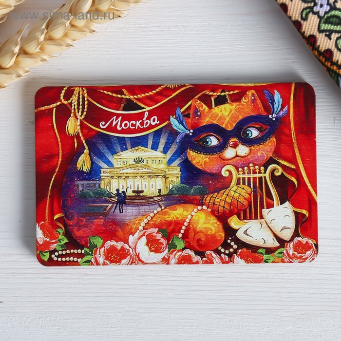 Магнит «Москва. Большой театр. Кошка»
Магнит «Москва. Большой театр. Кошка»