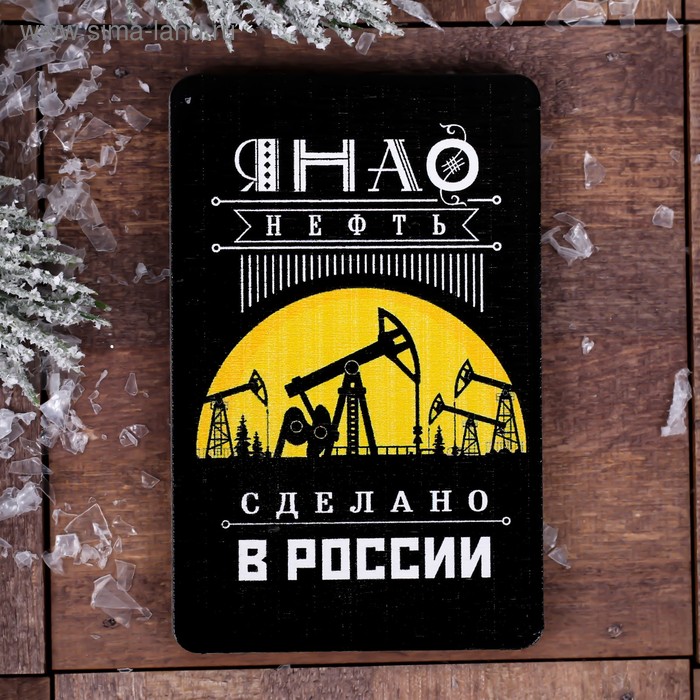 Магнит «ЯНАО. Нефть» 
Магнит «ЯНАО. Нефть»