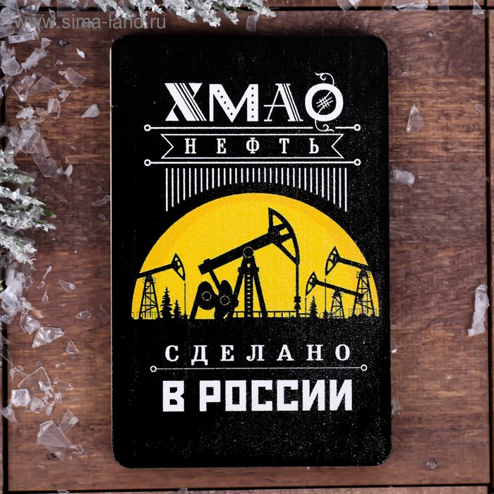 Магнит «ХМАО. Нефть»
Магнит «ХМАО. Нефть»