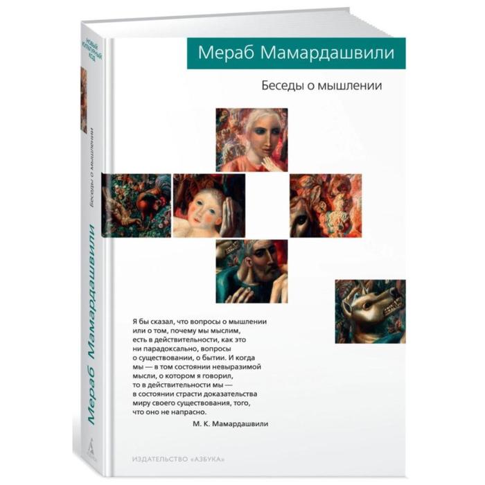 Новый культурный код. Беседы о мышлении. Мамардашвили М.
Новый культурный код. Беседы о мышлении. Мамардашвили М.