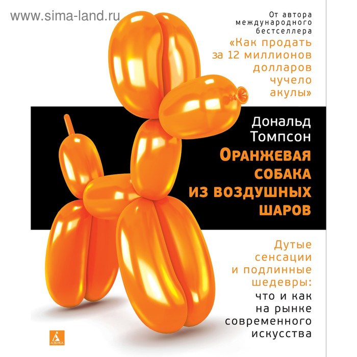 Оранжевая собака из воздушн.шаров.Дутые сенсации и подлин.шедевры:на рынке совр.искусства
Оранжевая собака из воздушн.шаров.Дутые сенсации и подлин.шедевры:на рынке совр.искусства