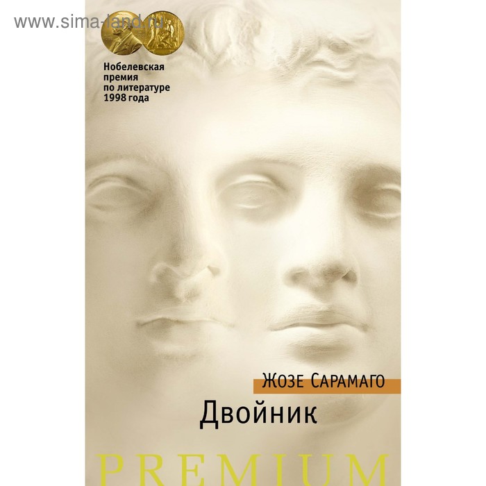 Азбука Premium. Двойник. Сарамаго Ж.
Азбука Premium. Двойник. Сарамаго Ж.