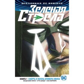 Графические романы. Rebirth. Зеленая Стрела. Кн.1. Смерть и жизнь Оливера Квина. Перси Б.
Графические романы. Rebirth. Зеленая Стрела. Кн.1. Смерть и жизнь Оливера Квина. Перси Б.