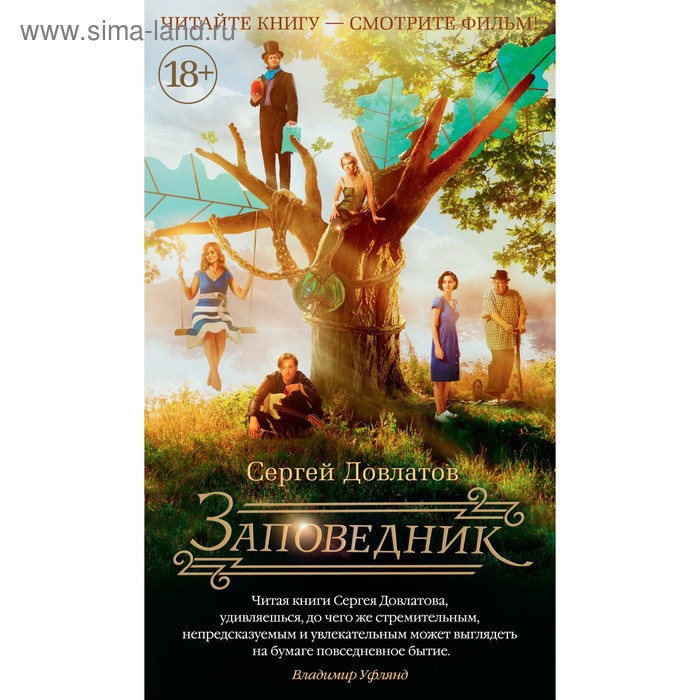 Русская проза. Заповедник (кинообложка). Довлатов С.
Русская проза. Заповедник (кинообложка). Довлатов С.