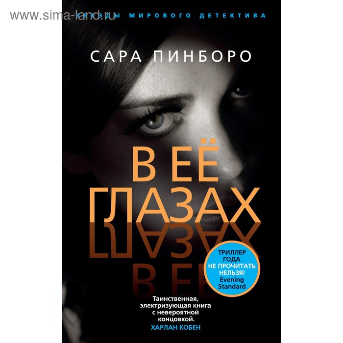 В её глазах (мягкая обложка). Пинборо С. 
В её глазах (мягкая обложка). Пинборо С.