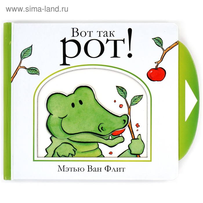 Вот так рот! Ван Флит М.
Вот так рот! Ван Флит М.