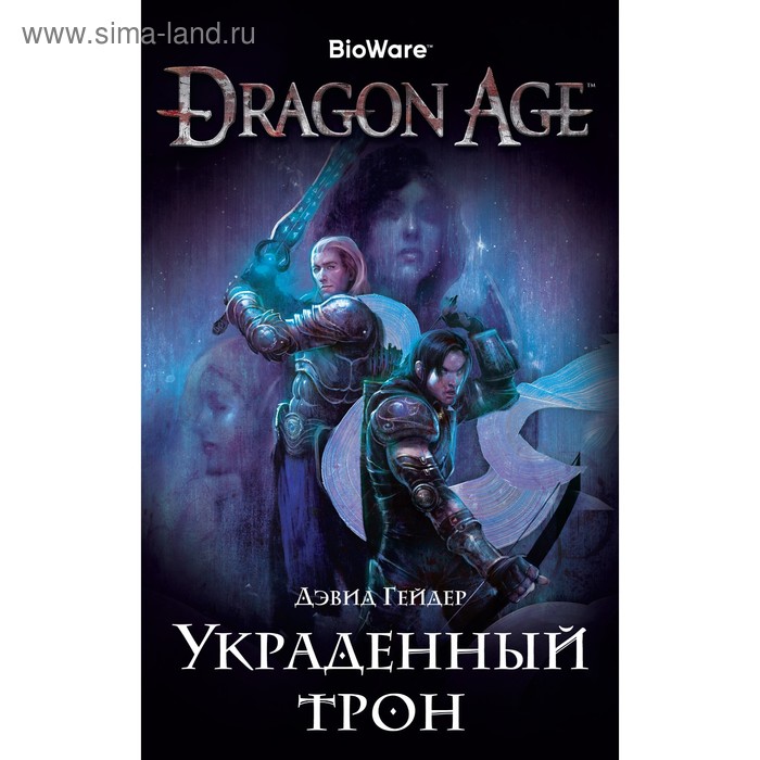 Dragon Age. Украденный трон. Гейдер Д.