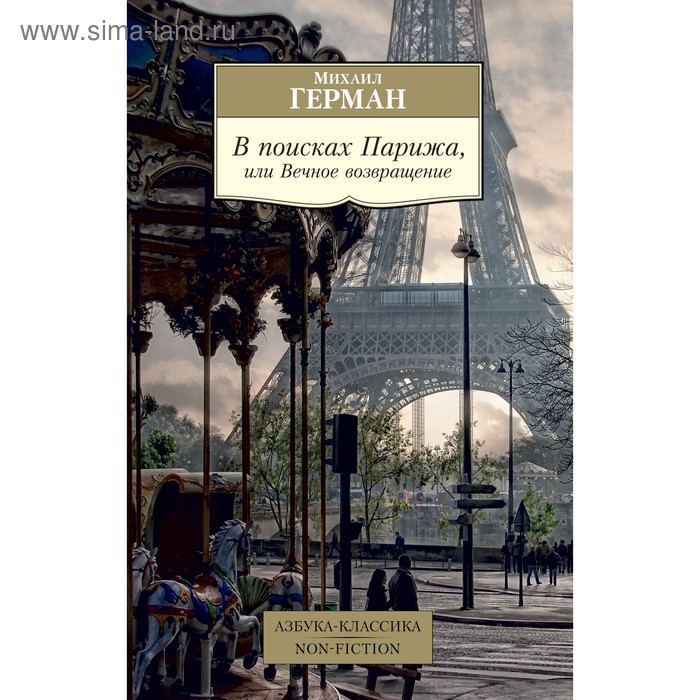 В поисках Парижа, или Вечное возвращение. Герман М. (мягкая обложка) 
В поисках Парижа, или Вечное возвращение. Герман М. (мягкая обложка)
