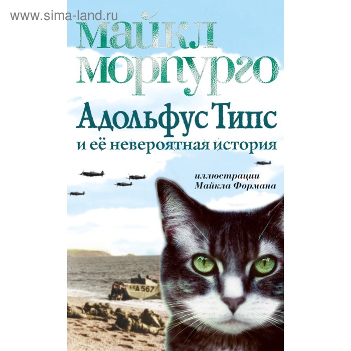 Адольфус Типс и её невероятная история. Морпурго М.
Адольфус Типс и её невероятная история. Морпурго М.