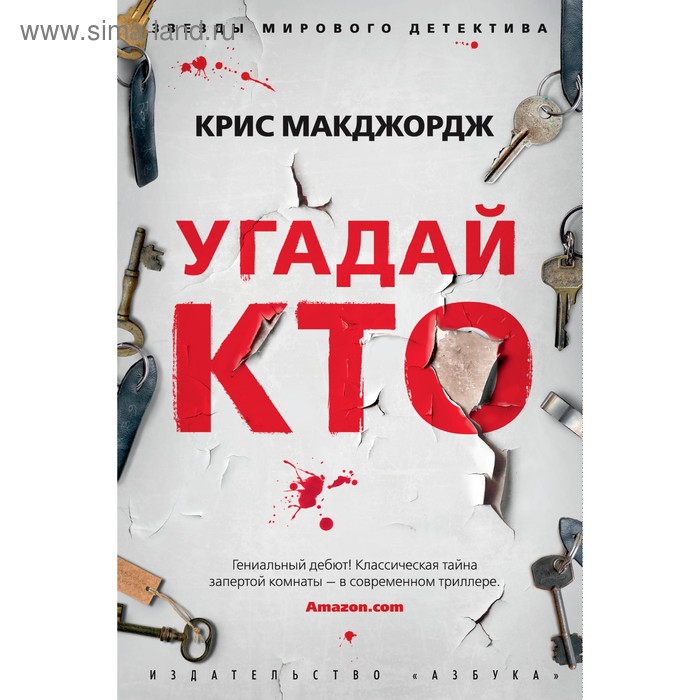 Угадай кто. Макджордж К. (твёрдая обложка)
Угадай кто. Макджордж К. (твёрдая обложка)