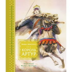 Золотая коллекция мировой литературы. Король Артур (иллюстр. М. Формана). Морпурго М.
Золотая коллекция мировой литературы. Король Артур (иллюстр. М. Формана). Морпурго М.