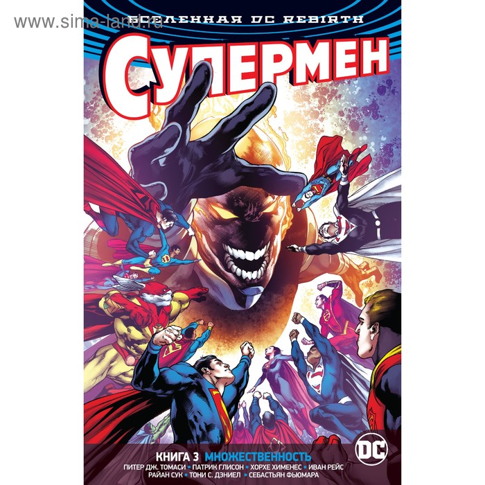 Rebirth. Супермен. Книга 3. Множественность. Томаси П. Дж., Глисон П.
Rebirth. Супермен. Книга 3. Множественность. Томаси П. Дж., Глисон П.