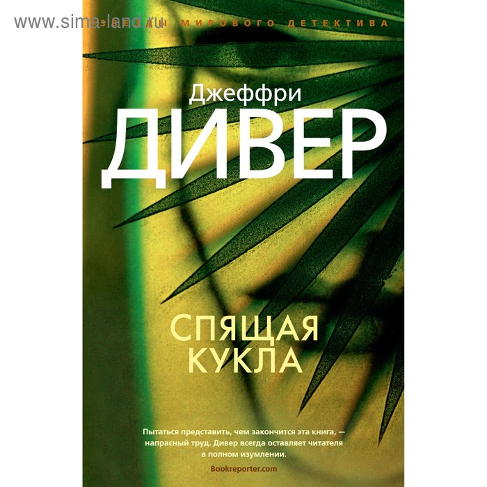 Звезды мирового детектива. Спящая кукла. Дивер Дж. (тв.обл.)
Звезды мирового детектива. Спящая кукла. Дивер Дж. (тв.обл.)