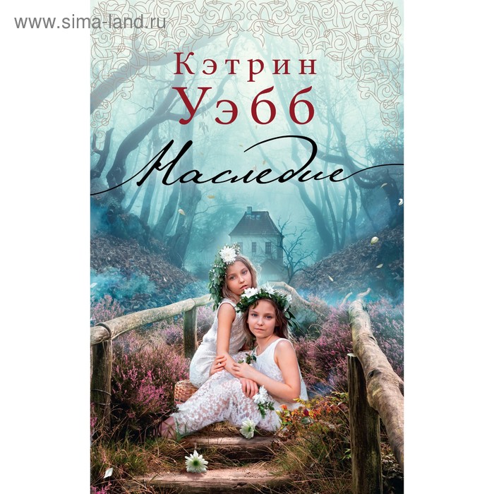 Наследие (мягкая обложка). Уэбб К.
Наследие (мягкая обложка). Уэбб К.