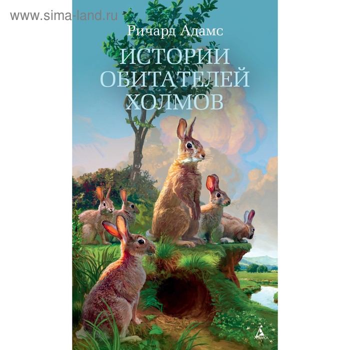 Истории обитателей холмов. Продолжение романа "Обитатели холмов". Адамс Р.
Истории обитателей холмов. Продолжение романа "Обитатели холмов". Адамс Р.