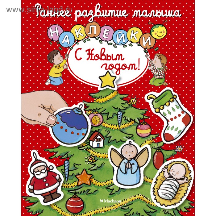 Раннее развитие малыша. С Новым годом! (с наклейками). Белино Н.
Раннее развитие малыша. С Новым годом! (с наклейками). Белино Н.