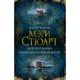 Костер в ночи. Мой брат Майкл. Башня из слоновой кости. Стюарт М. (твёрдая обложка)
Костер в ночи. Мой брат Майкл. Башня из слоновой кости. Стюарт М. (твёрдая обложка)